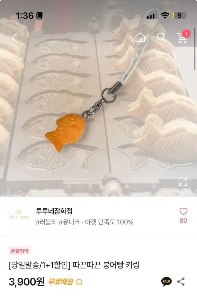 에이블리 루루네 잡화점 따끈따끈 붕어빵 키링 고리