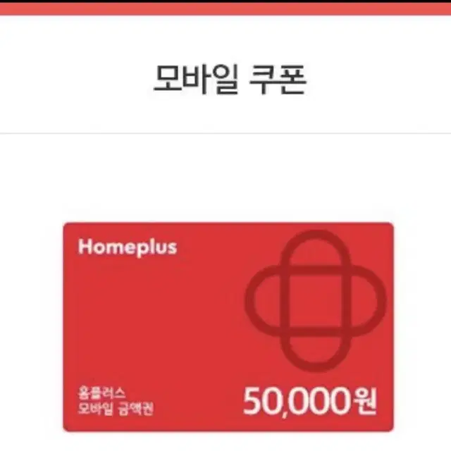 홈플러스 상품권 5만원권 4개