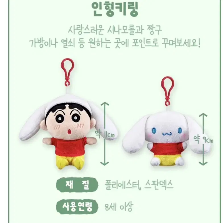 이디야 짱구 한정판 키링 인형 짱구 시나모롤 산리오