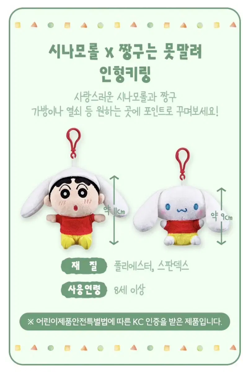 이디야 짱구 한정판 키링 인형 짱구 시나모롤 산리오