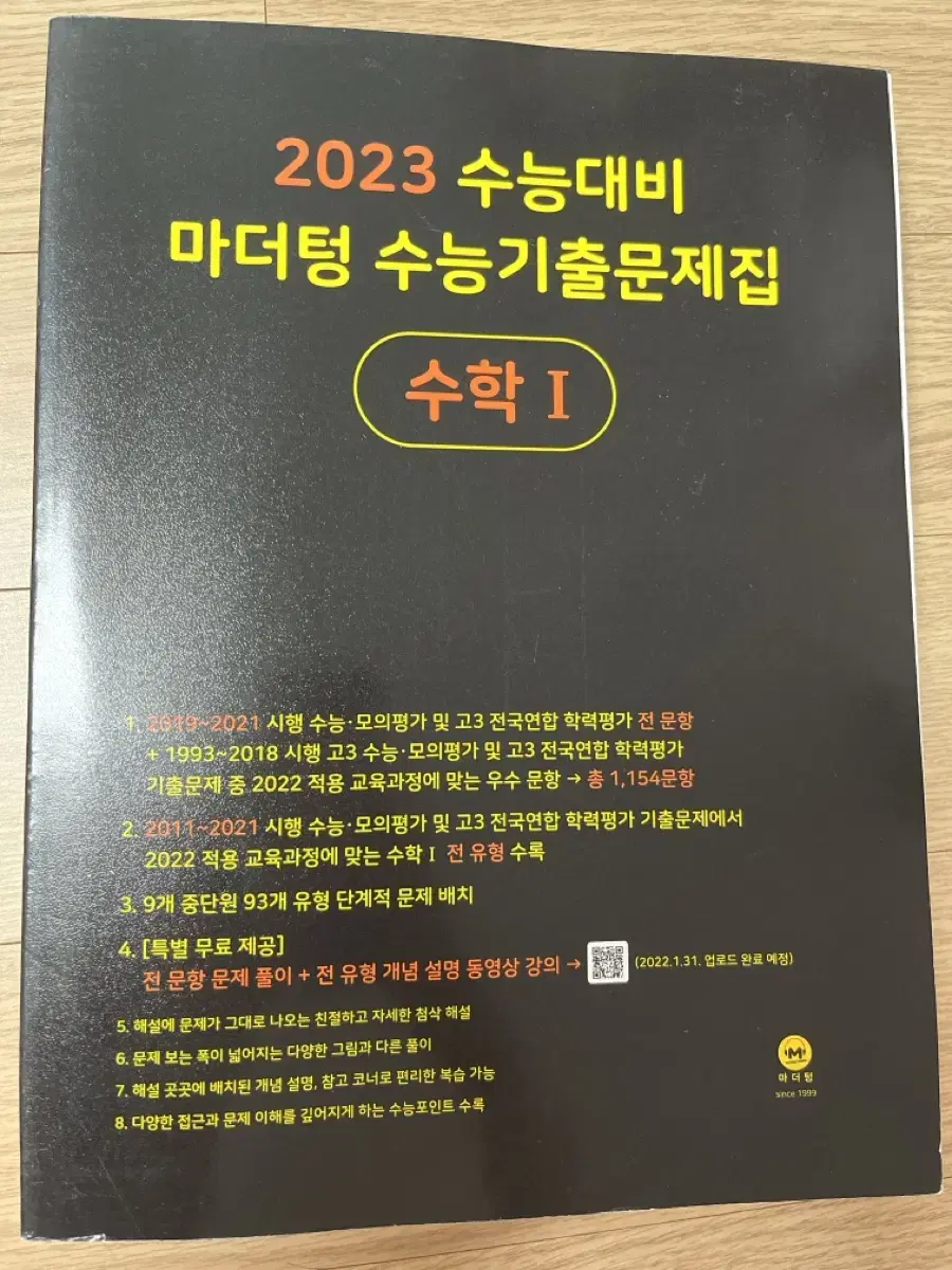 마더텅 수능 수학 기출문제집 (수학1, 수학2