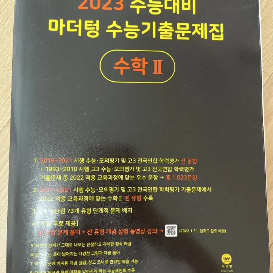 마더텅 수능 수학 기출문제집 (수학1, 수학2