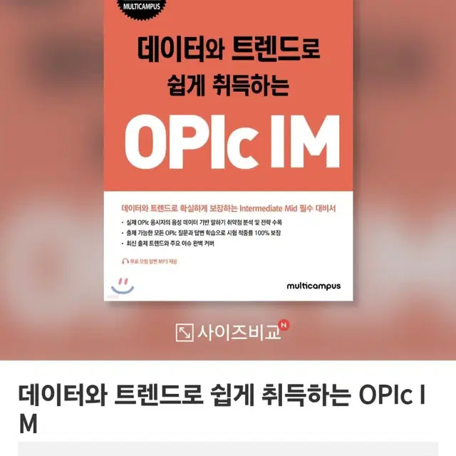 [도서] 데이터와 트렌드로 쉽게 취득하는 OPIc IM (완전새책)