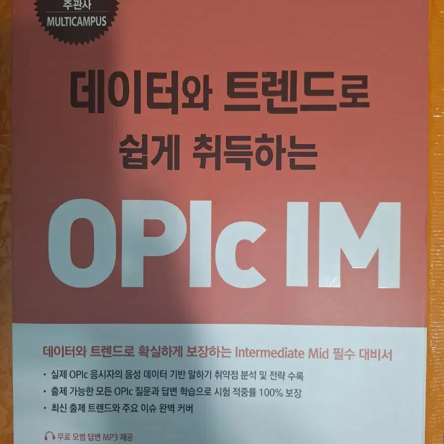 [도서] 데이터와 트렌드로 쉽게 취득하는 OPIc IM (완전새책)