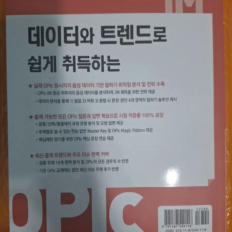 [도서] 데이터와 트렌드로 쉽게 취득하는 OPIc IM (완전새책)