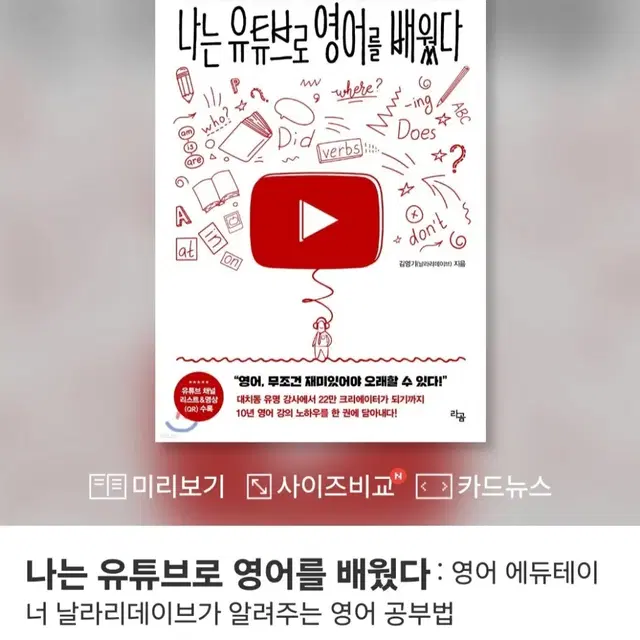 [도서] 나는 유튜브로 영어를 배웠다 (새책, 정가 16,800원)