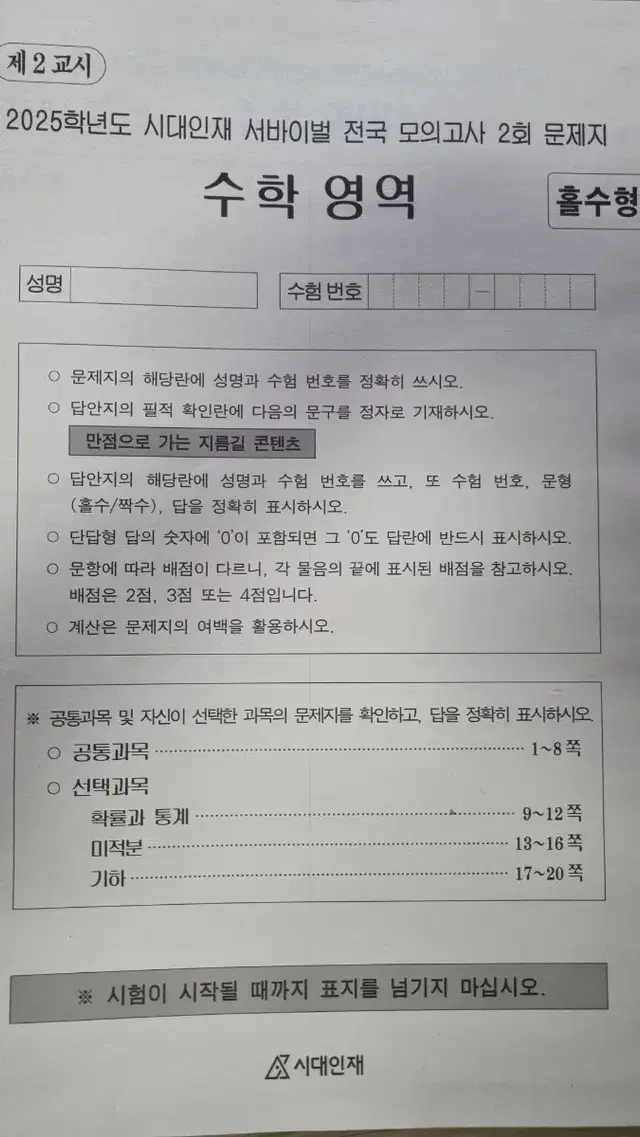 2025학년도 시대인재 서바이벌 전국 모의고사 수학