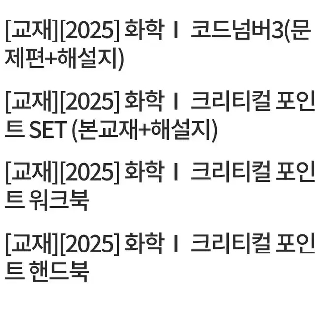 2025 코드넘버3 / 크리티컬 포인트  화학 l