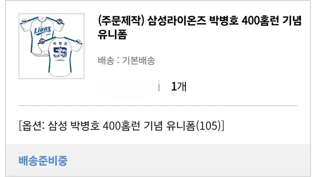 삼성라이온즈 박병호 400홈런 기념 유니폼 판매합니다