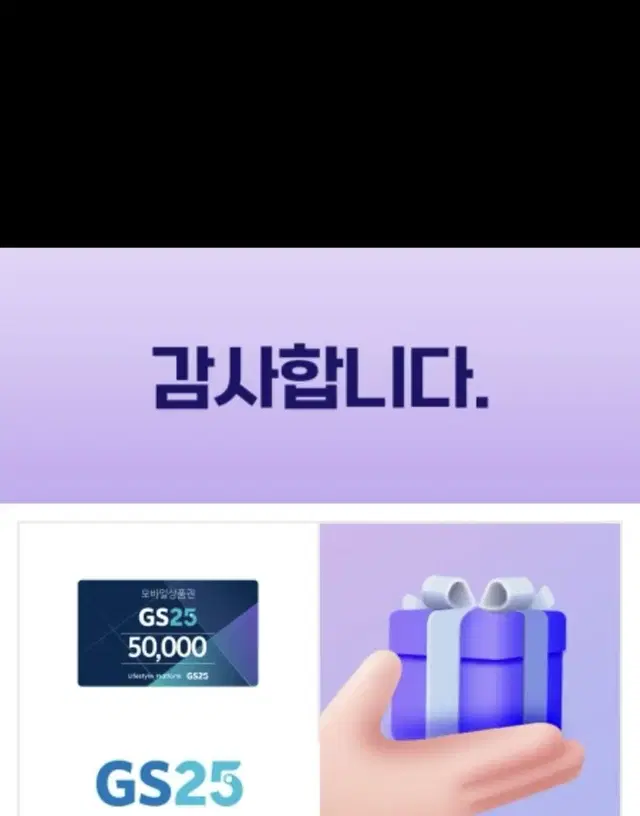 GS25 5만원권 10월말까지