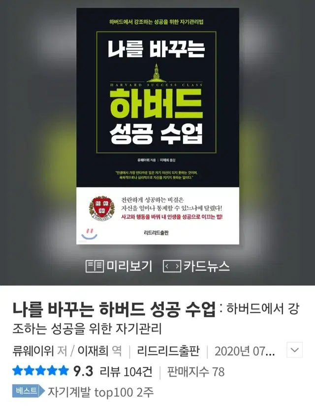 [도서] 나를 바꾸는 하버드 성공 수업 (새책, 정가 15,800원)