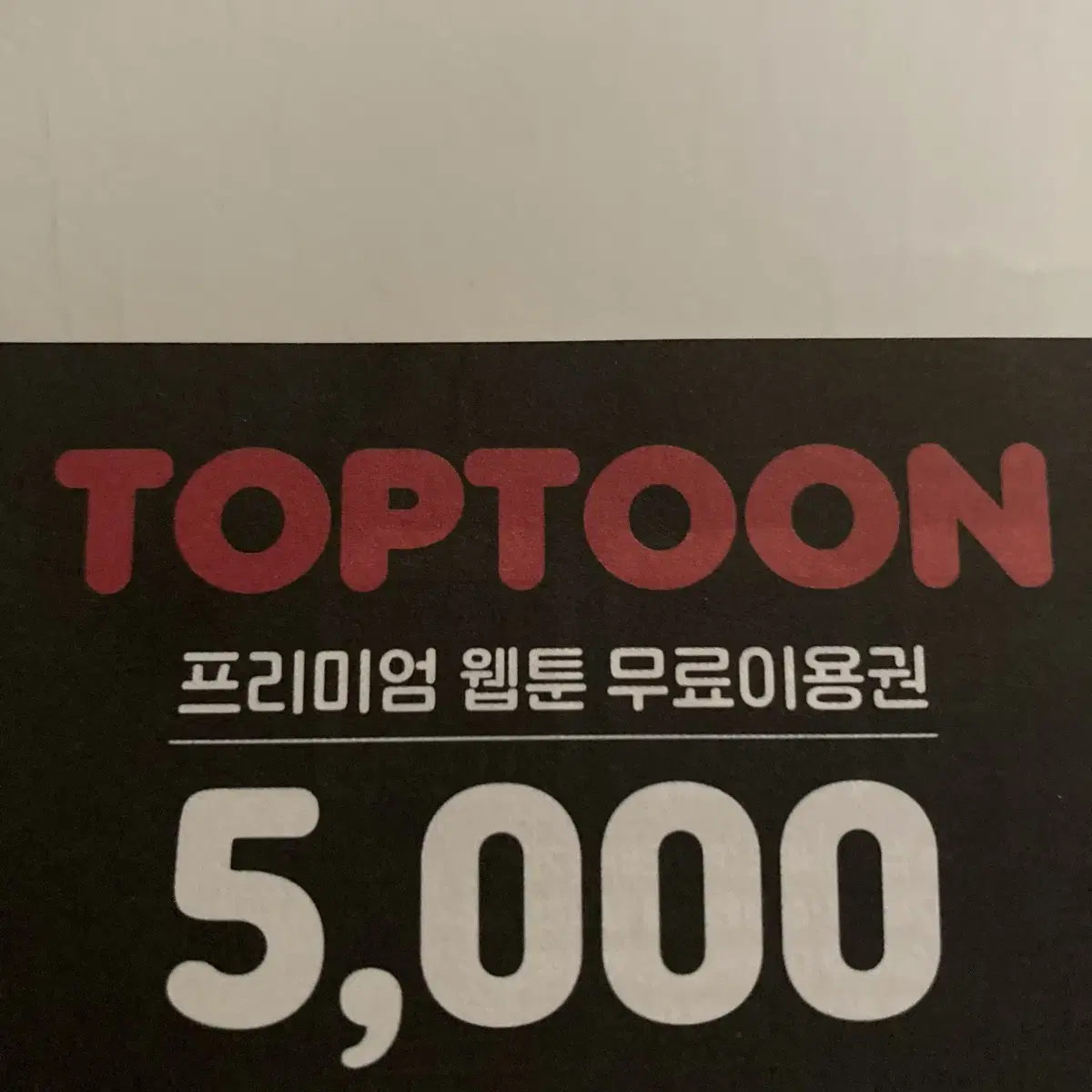 탑툰 웹툰 무료이용권 5000원