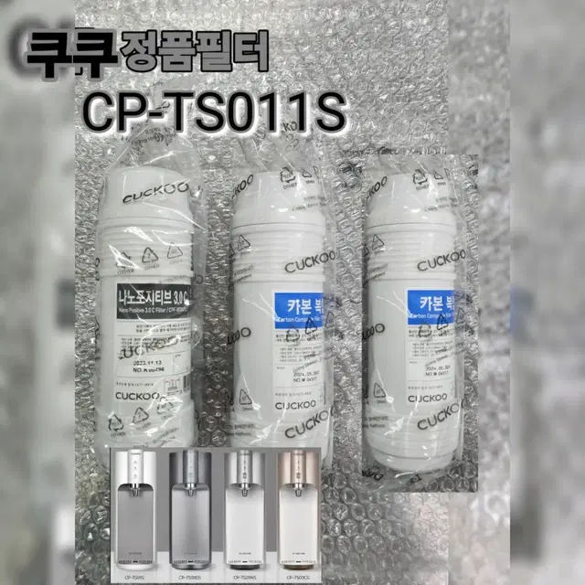 쿠쿠 정품필터 (1차2개 2차1개 ) CP-TS011S CP-TS100S