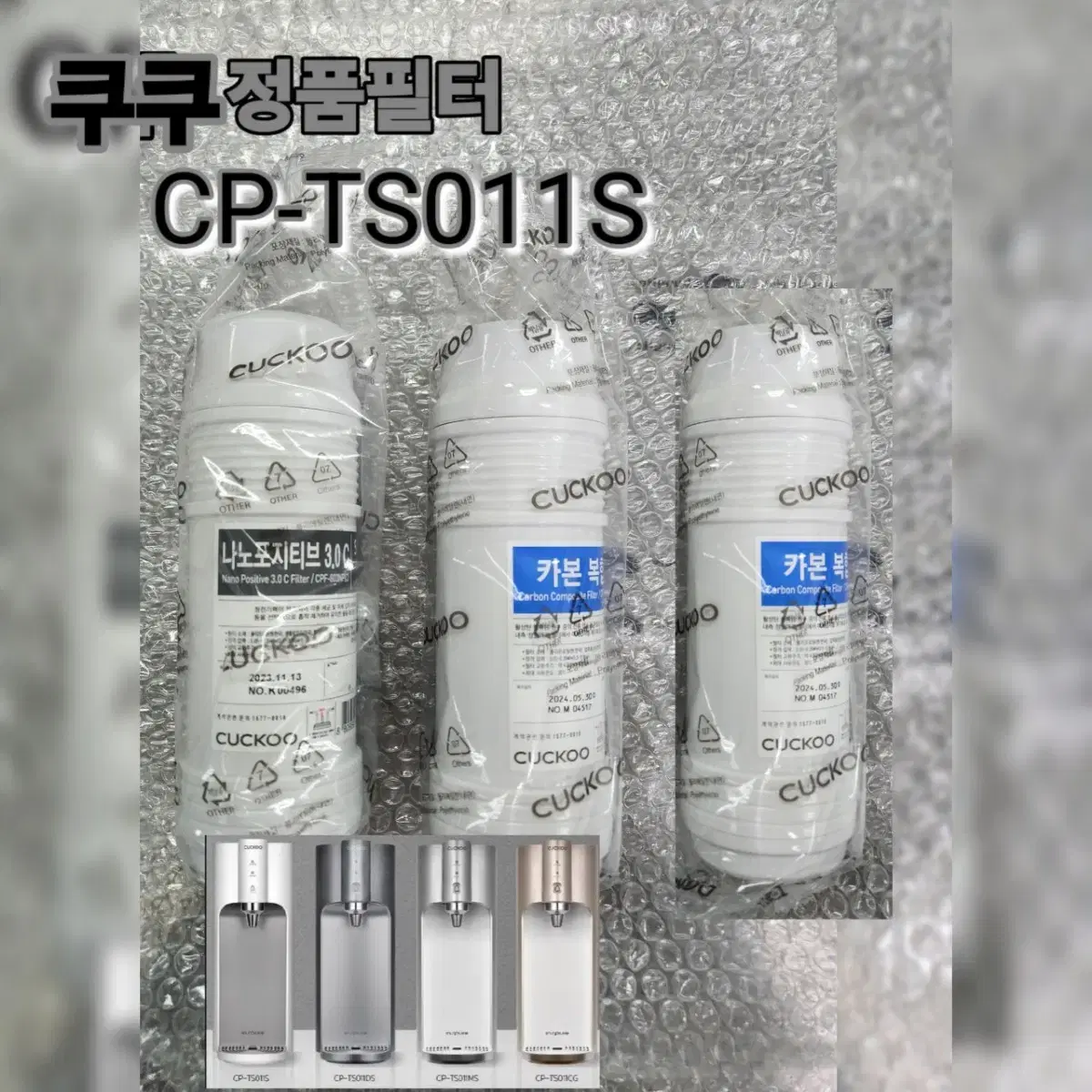 쿠쿠필터 정품 (1차2개 2차1개 ) CP-TS011S CP-TS100S