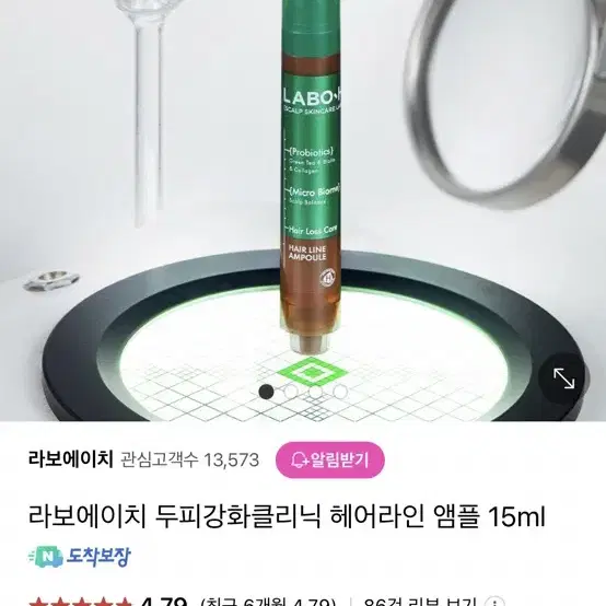 (새상품) 라보에이치 두피 강화 클리닉 헤어라인 앰플 탈모 완화 15ml