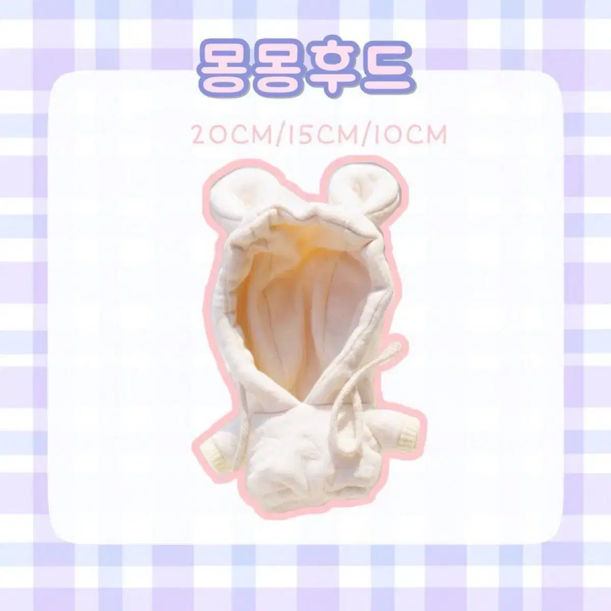 10cm 인형옷 몽몽후드