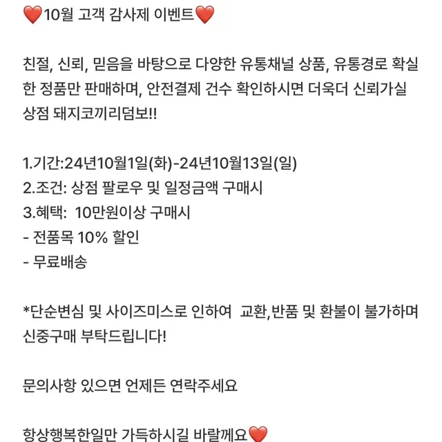 10월고객 감사제 / 10만원이상 구매시 10%할인+무료배송