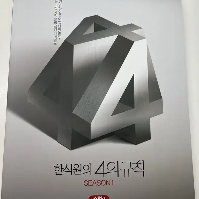 2025 한석원 4의규칙 시즌1 수학1