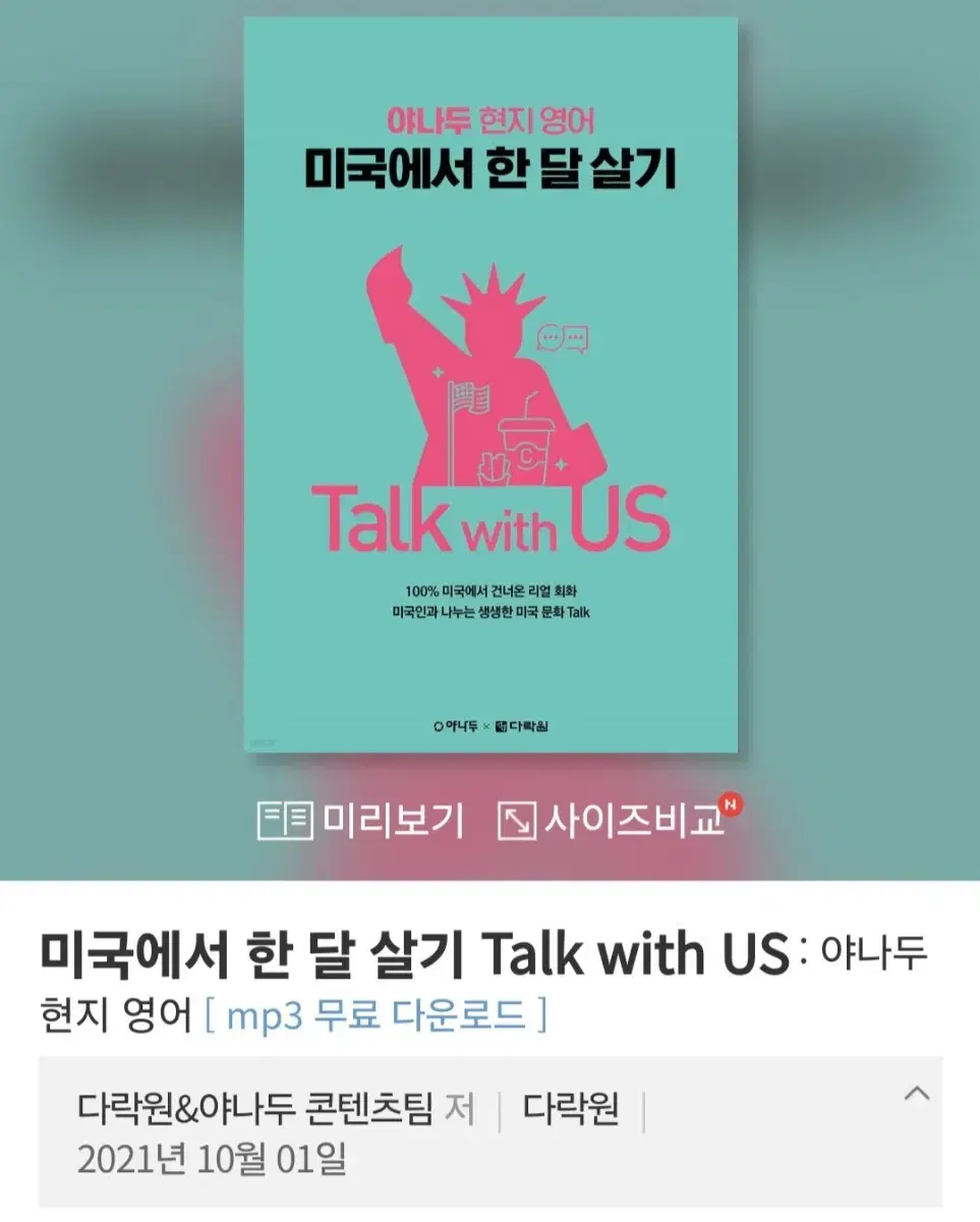 [도서] 미국에서 한 달 살기 Talk with US (새책)