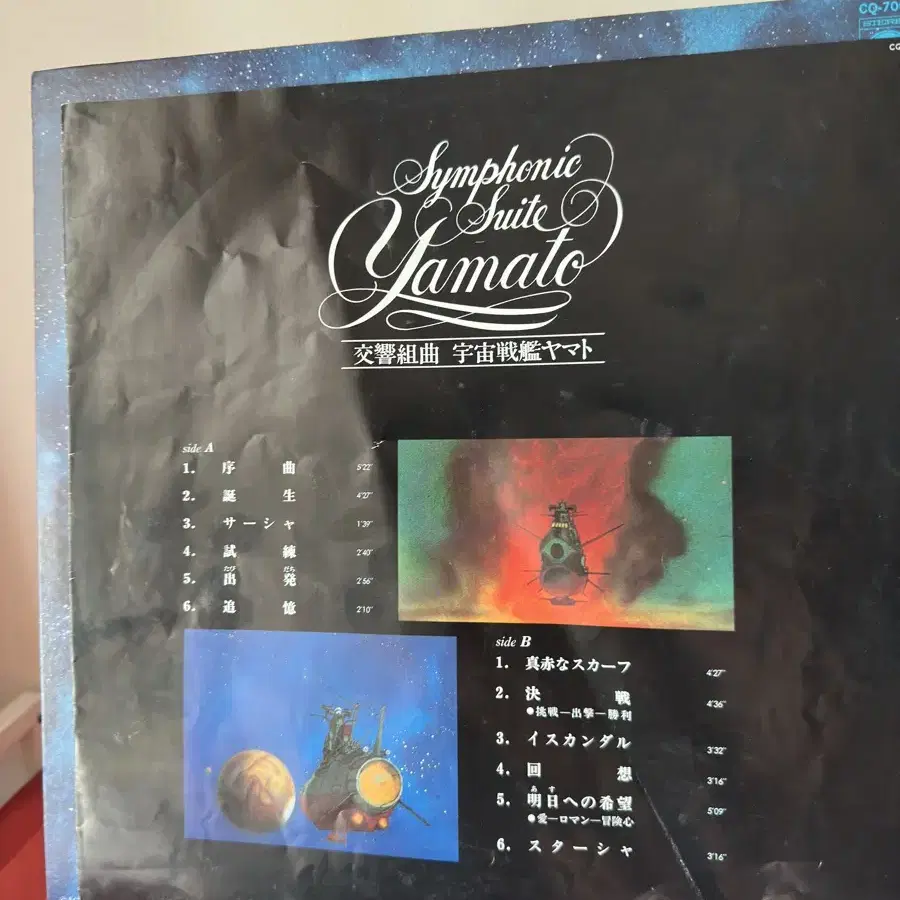 (우주전함 야마토) Symphonic Suite Yamato LP