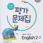 중학교 영어 2-2 평가문제집 최연희 미래엔 5과만 문제풀이후 펜채점