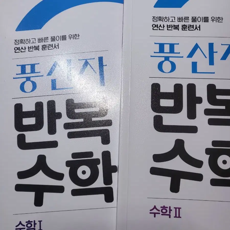 풍산자 반복수학 수1, 수2 판매합니다!