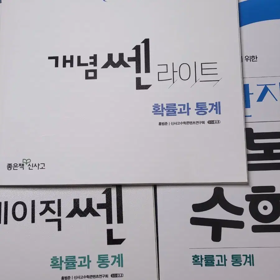 확통 개념 쎈 라이트, 베이직 쎈, 풍산자 반복수학 팝니다