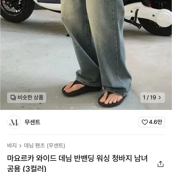 무센트 워싱 바지 s사이즈 기본기장