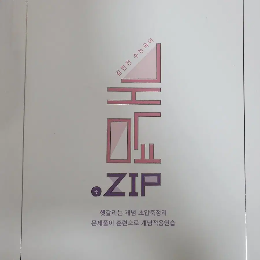 이투스 김민정 개념 zip 팝니다!