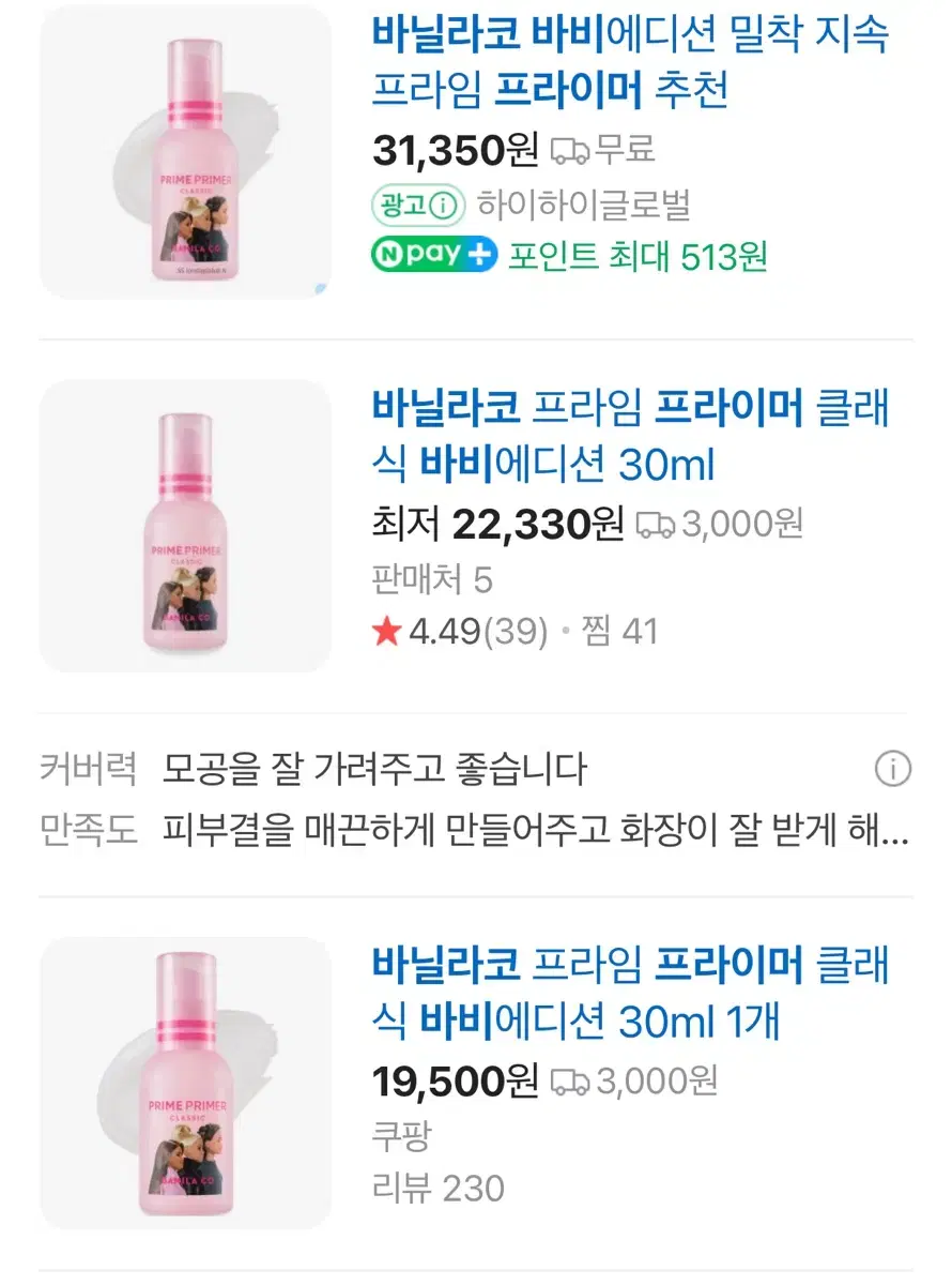 바닐라코 프라이머