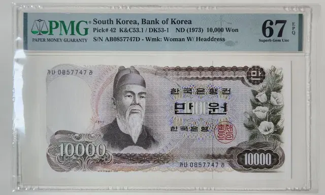 한국은행권 1973년 1차(가) 10000원, pmg67