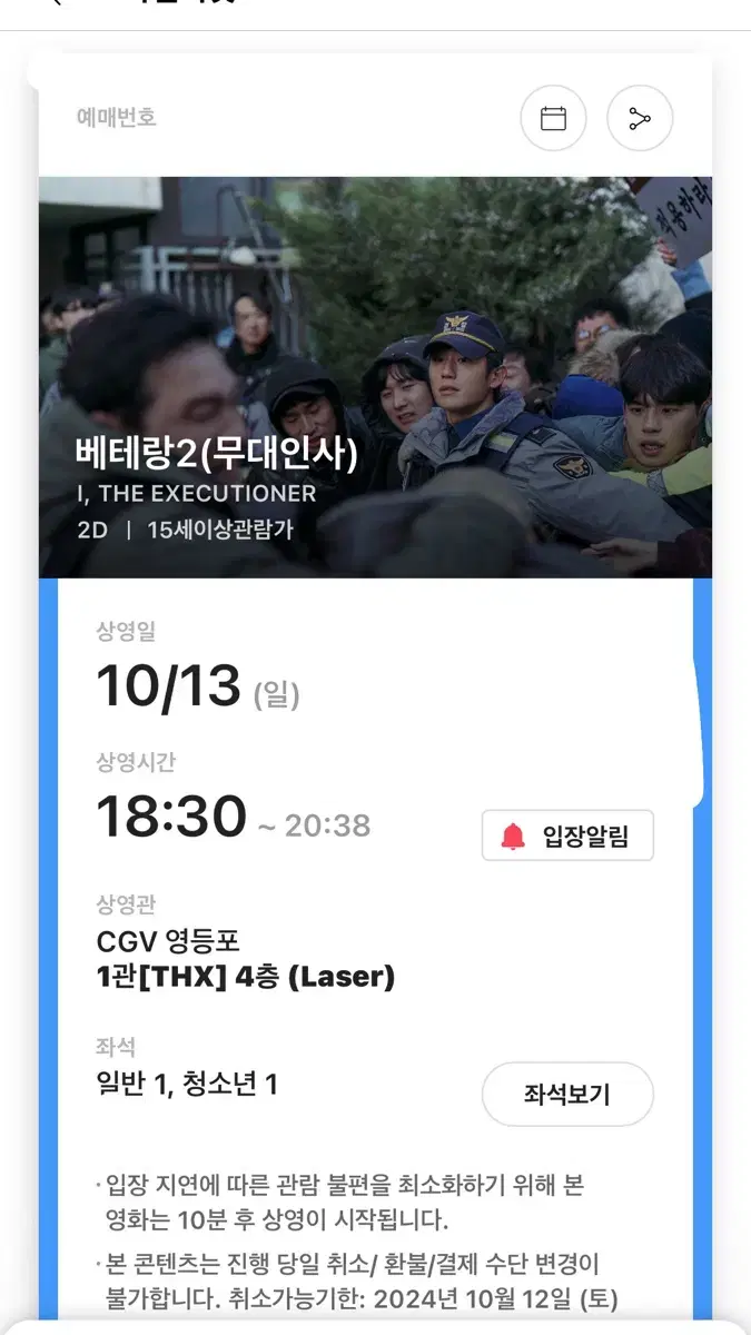 베테랑2 10/13 영등포 CGV 18:30 무대인사 판매합니다