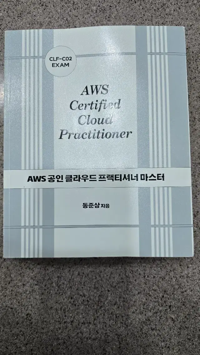 aws cloud 자격증  취득 관련 도서