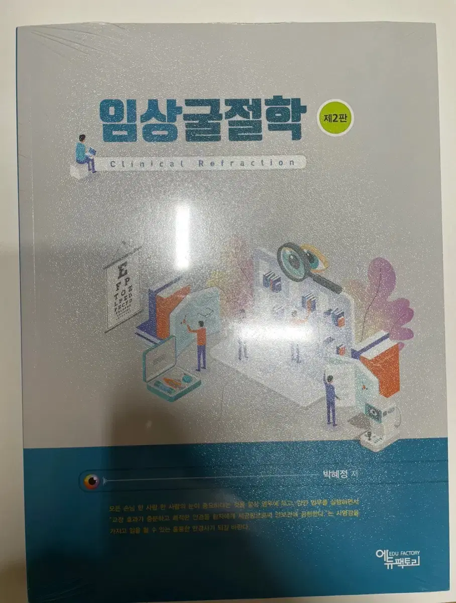 임상굴절학 새상품