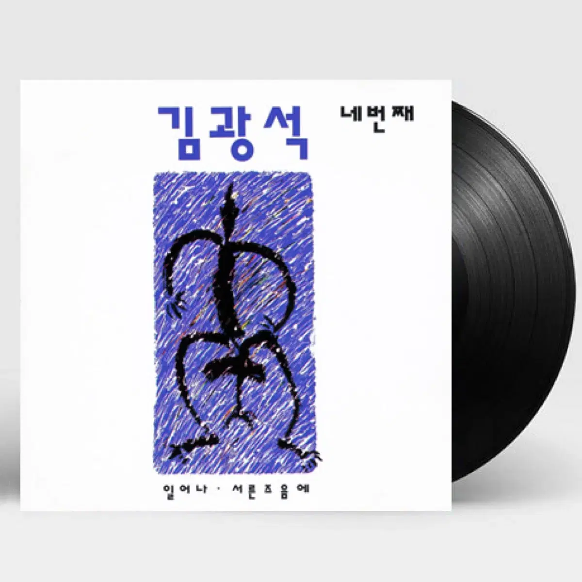 김광석 4집 네번째 LP 미개봉