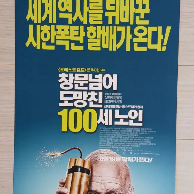 로버트구스타프슨 창문넘어도망친100세노인(2014년)전단지