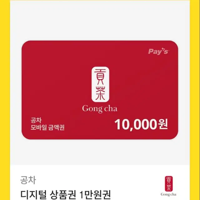 공차 기프티콘 8500 판매 합니다