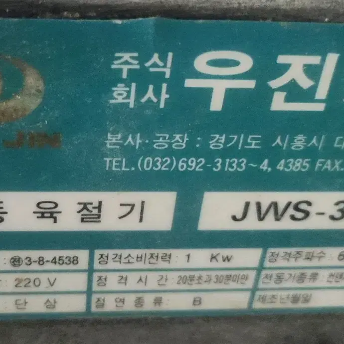 냉동육절기