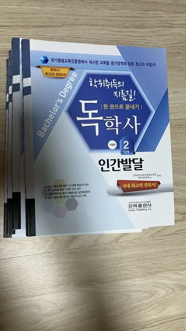 독학사 2단계 가정학원론, 가정관리론, 식품 및 조리원리, 인간발달