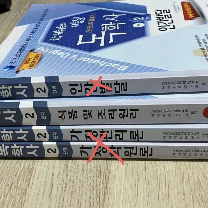 독학사 2단계 가정학원론, 가정관리론, 식품 및 조리원리, 인간발달