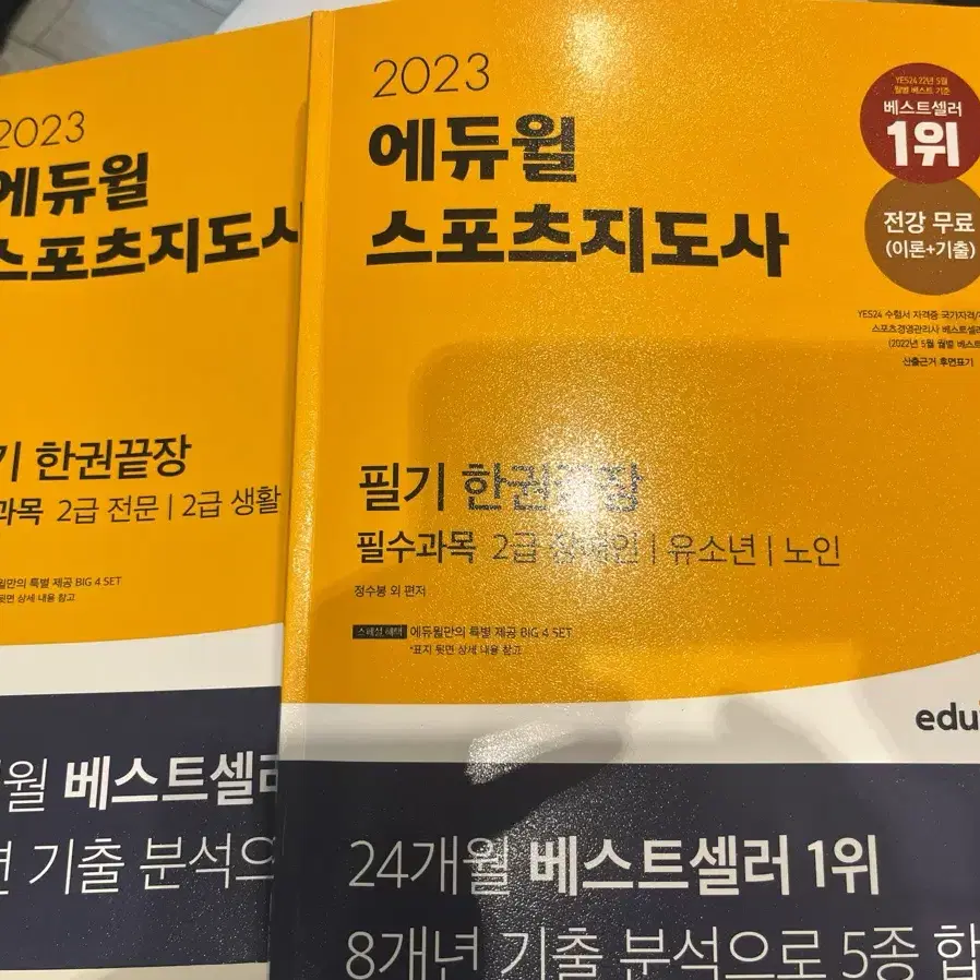 스포츠지도사 책 두권