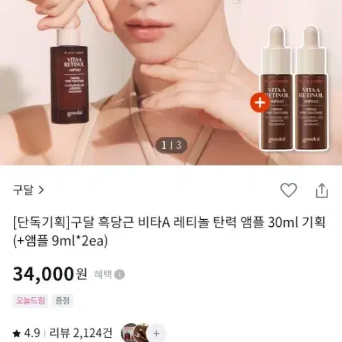 (테스트1회)구달 흑당근 비타A 레티놀 탄력 앰플 30ml 기획