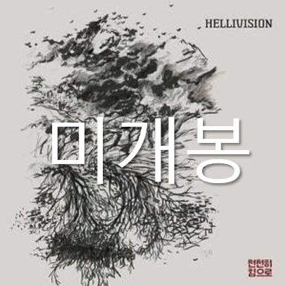 [미개봉] 헬리비젼 (Hellivision) - 천천히 힘으로 (CD)