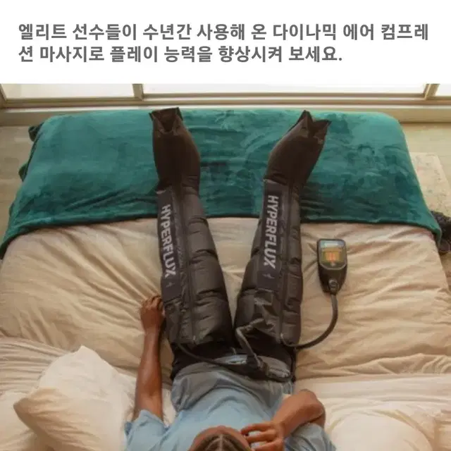 하이퍼플럭스 레그 스탠다드 공기압 마사지