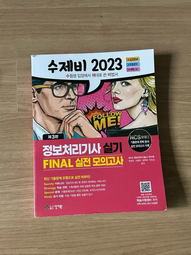 [증정있음] 수제비 2023 정보처리기사 실기 Final 실전 모의고사