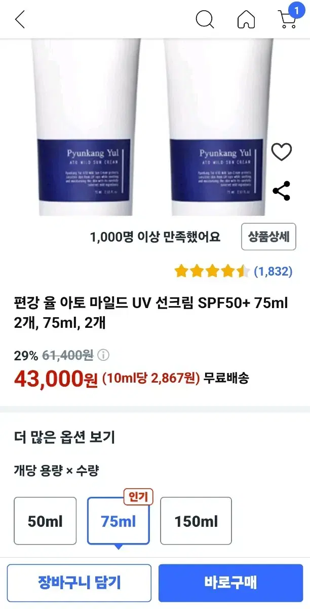 편강 율 아토 마일드 썬 크림 SPF50+  PA++++ 75ml  2개