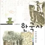 고등학교 한국사 교과서 왕현종 동아 검토본 / 표지뒷면 왼쪽밑부분 접힘