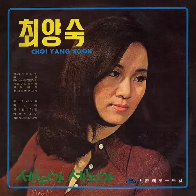 최양숙 LP / 세노아 세노야 (500장 블랙반 한정반)