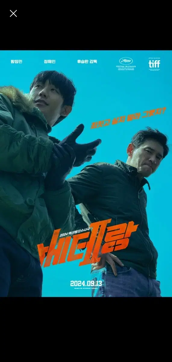 CGV 베테랑2 대리예매