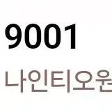 나인티오원 9001 굿즈 포카 앨범 등 양도 받아요 :3!!